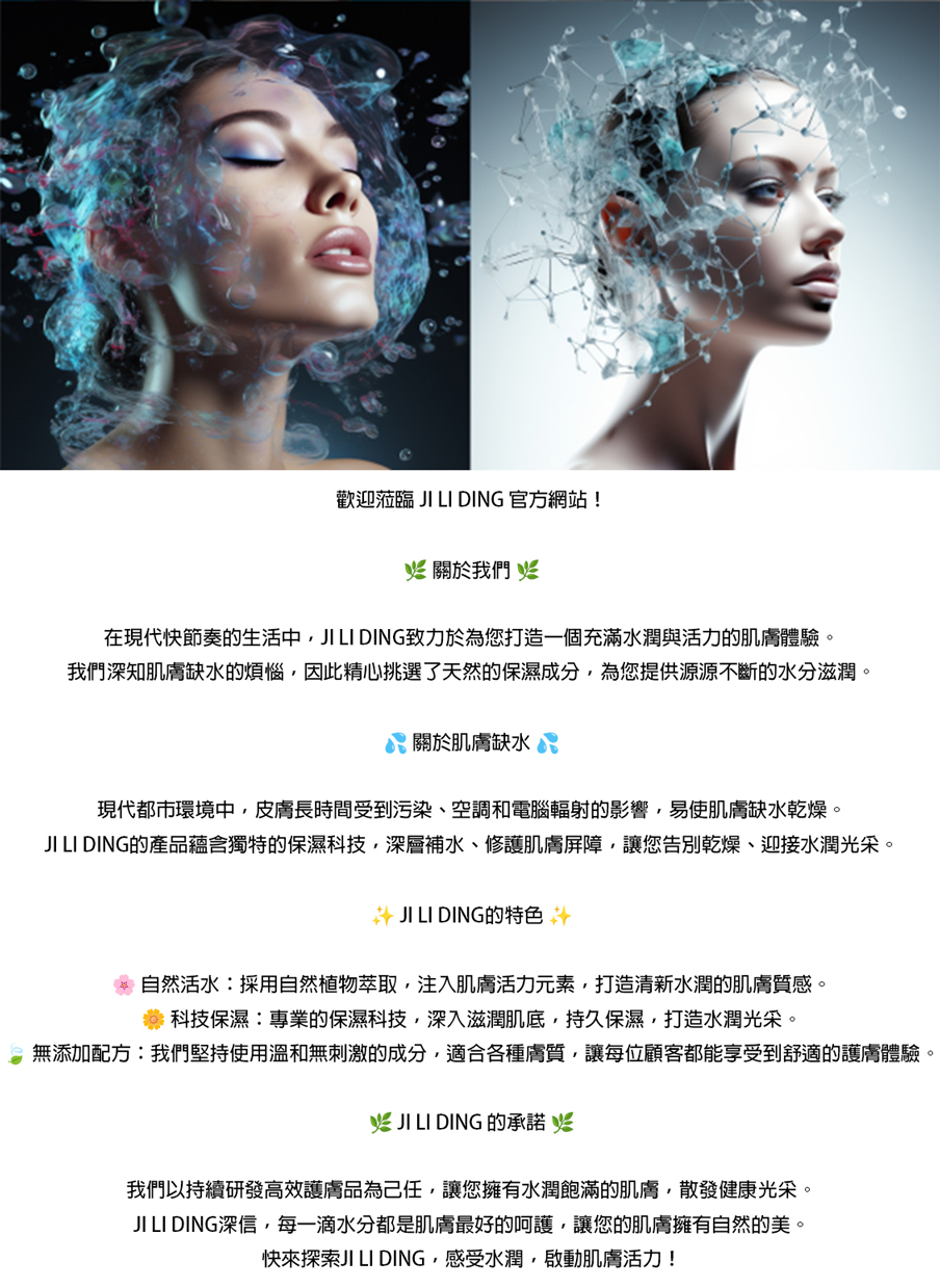 專業保濕，肌膚重生 | JI LI DING 美妝保健旅程的基石